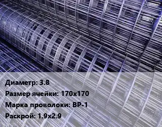 Сетка 3.8 Ячейка: 170х170 ВР-1 Раскрой: 1.9х2.9